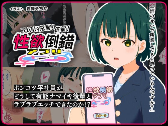 性欲倒錯アプリ -ポンコツ平社員がどうして有能ナマイキ後輩とラブラブエッチできたのか！？- メイン画像