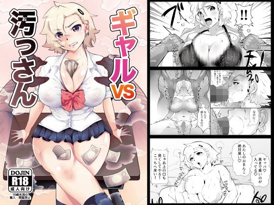 ギャルVS汚っさん メイン画像