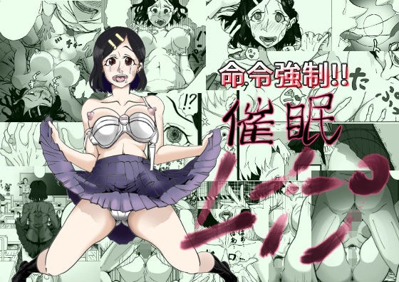 命令強●！！催●レ●プ メイン画像