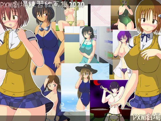 【無料】PXW劇場練習絵画集2020 メイン画像