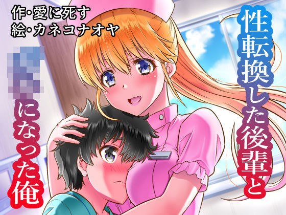 性転換した後輩と○キになった俺 メイン画像
