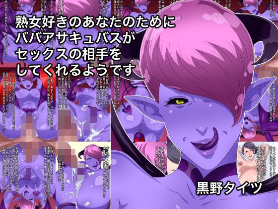 熟女好きのあなたのためにババアサキュバスがセックスの相手をしてくれるようです メイン画像