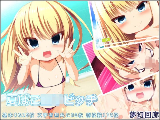 夏ぱこロリビッチ メイン画像