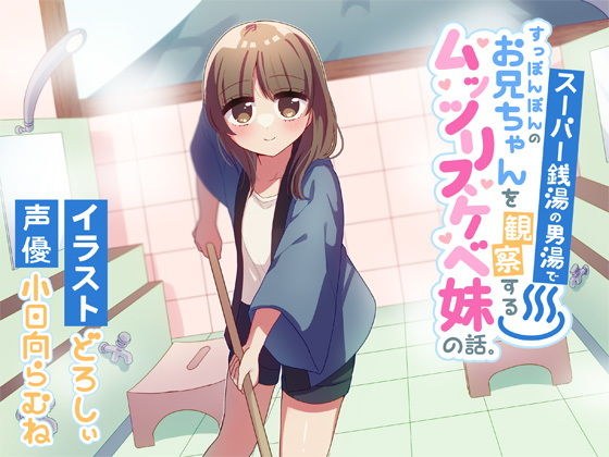スーパー銭湯の男湯ですっぽんぽんのお兄ちゃんを観察するムッツリスケベ妹の話。 メイン画像