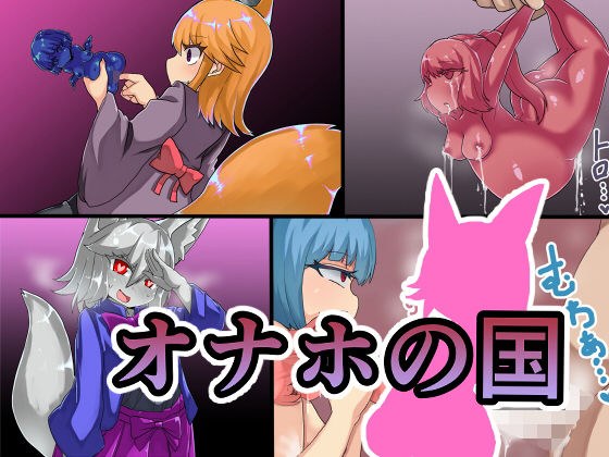オナホの国 メイン画像