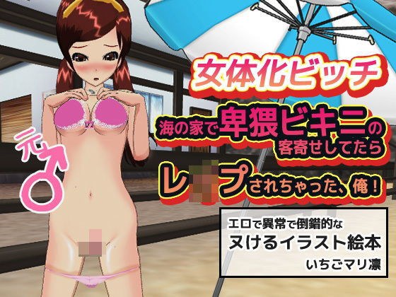 女体化ビッチ〜海の家で卑猥ビキニの客寄せしてたらレ●プされちゃった、俺! メイン画像