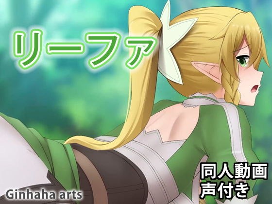 リーファ - 同人動画 （ぎんハハ） メイン画像