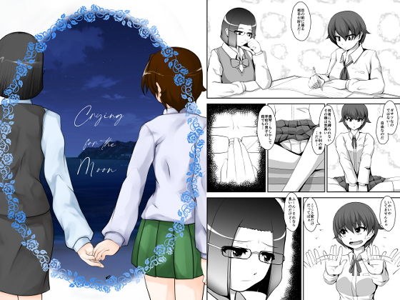 Crying fot rhe Moon メイン画像