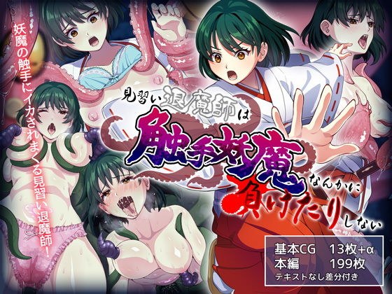 見習い退魔師は触手妖魔なんかに負けたりしない メイン画像