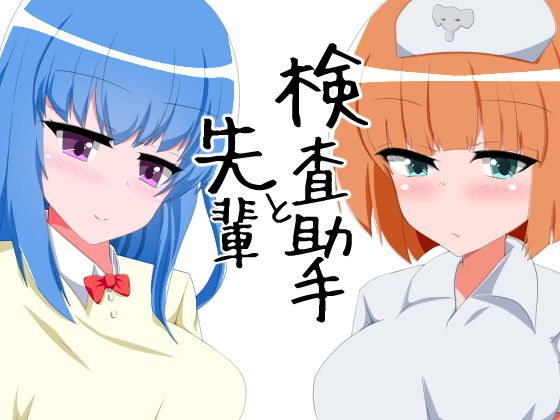 先輩と検査助手 メイン画像