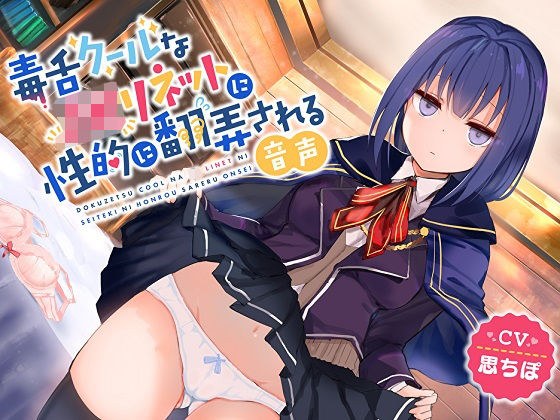 毒舌クールなJKリネットに性的に翻弄される音声 メイン画像
