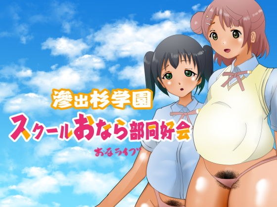 滲出杉学園スクールおなら部同好会 メイン画像