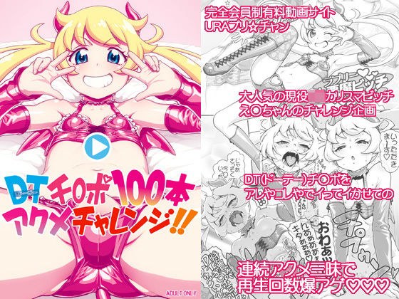 DT(ドーテー)チ○ポ100本アクメチャレンジ!! メイン画像