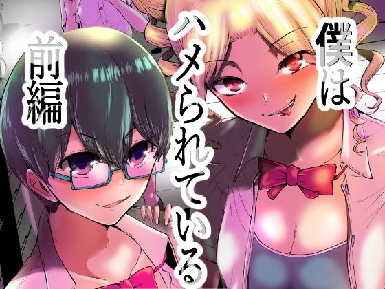 僕はハメられている 前編 メイン画像