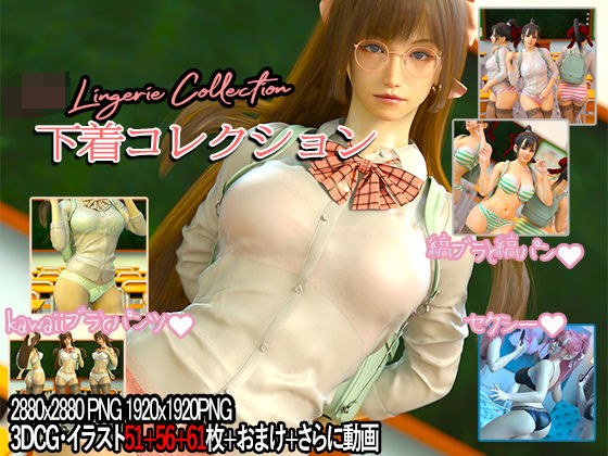 下着コレクション メイン画像