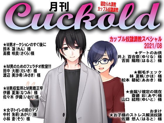 月刊Cuckold21年8月号 メイン画像