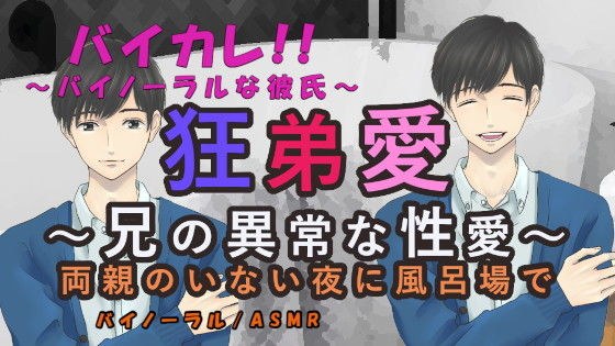 狂弟愛〜兄の異常な性愛〜両親のいない夜に風呂場で… ASMR/バイノーラル/エロボイス/兄弟/近親相姦/家族/ボーイズラブ/男同士/ゲイ/ホモ/ メイン画像