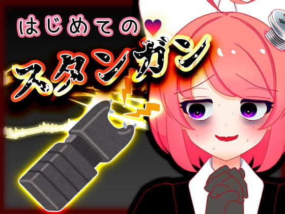 Vtuber真園あきら_はじめてのスタンガン音声 メイン画像