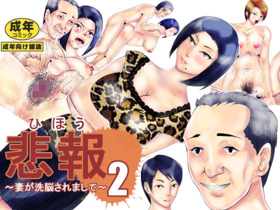 悲報 妻が洗脳されまして 2 メイン画像