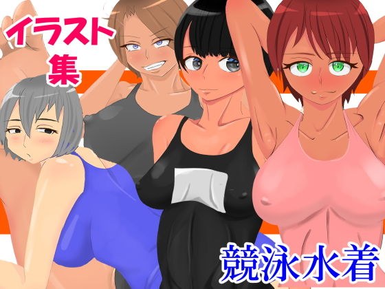 イラスト集 競泳水着 メイン画像