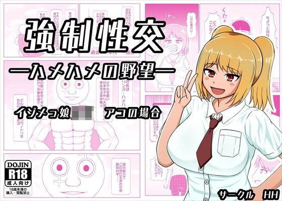 強●性交 ―ハメハメの野望― イジメっ娘JK アコの場合 メイン画像