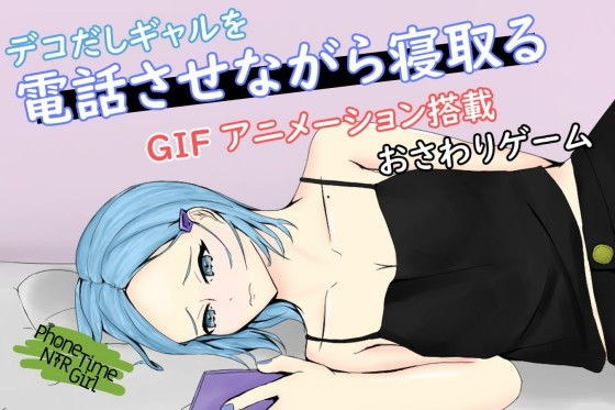 PhoneTimeNTRGirl〜彼氏持ちの中央分けギャルの心も体も奪う〜 メイン画像