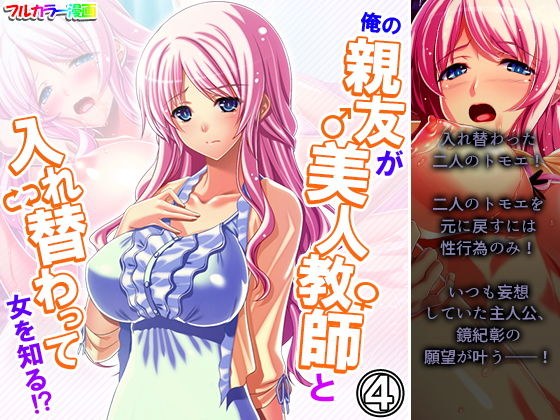 俺の親友が美人教師と入れ替わって女を知る！？ 4巻 メイン画像