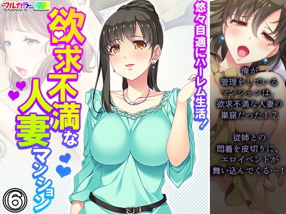 悠々自適にハーレム生活!欲求不満な人妻マンション 6巻 メイン画像
