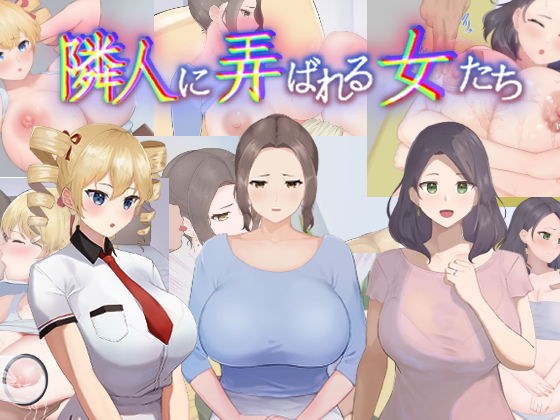 隣人に弄ばれる女たち メイン画像