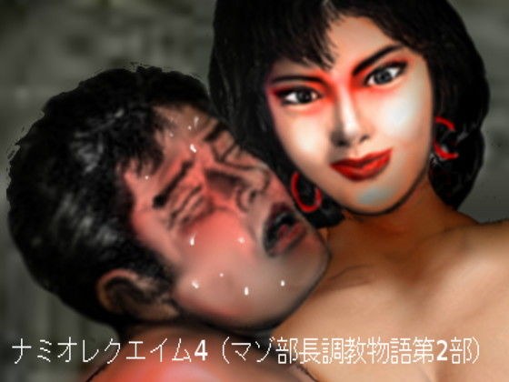 ナミオレクエイム4（マゾ部長調教物語第2部） メイン画像