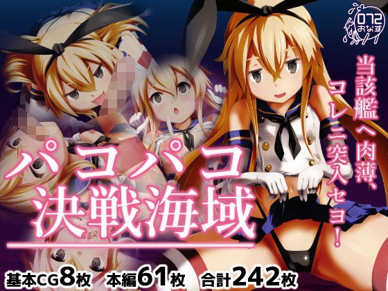 パコパコ決戦海域 メイン画像
