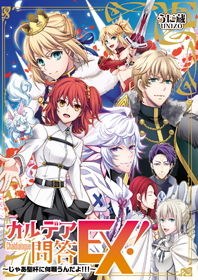 カルデア問答EX！〜じゃあ聖杯に何願うんだよ！！！〜 メイン画像