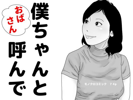 おばさん 僕ちゃんと呼んで メイン画像