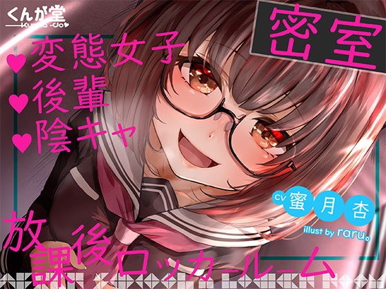 放課後ロッカールーム【変態女子・後輩・陰キャ】 メイン画像