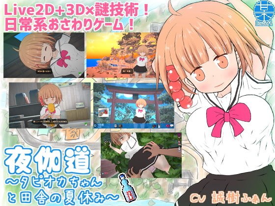 夜伽道 〜タピオカちゃんと田舎の夏休み〜 メイン画像