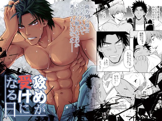 攻めが受けになる日 メイン画像