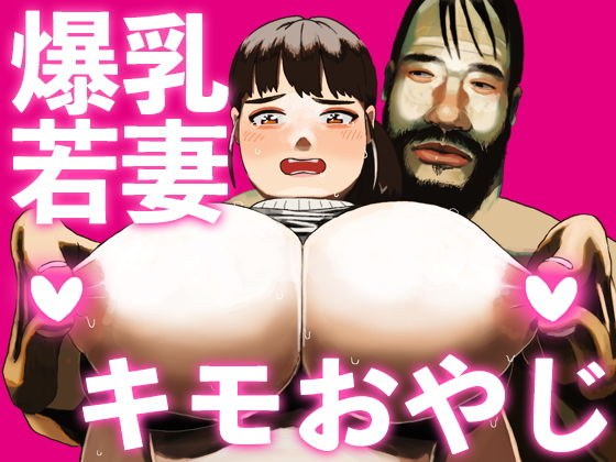 キモおやじと爆乳若妻がセックスすることになった メイン画像