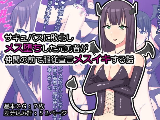 サキュバスに敗北しメス堕ちした元勇者が仲間の前で服従宣言メスイキする話 メイン画像
