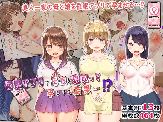 【NTR】催●アプリで母娘を寝取って孕ませた結果…！？ メイン画像