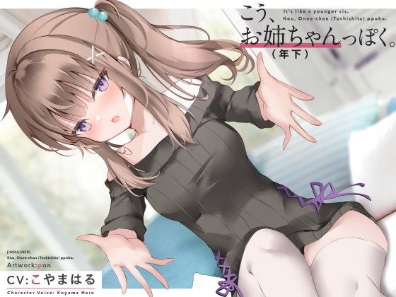こう、お姉ちゃん（年下）っぽく。 メイン画像