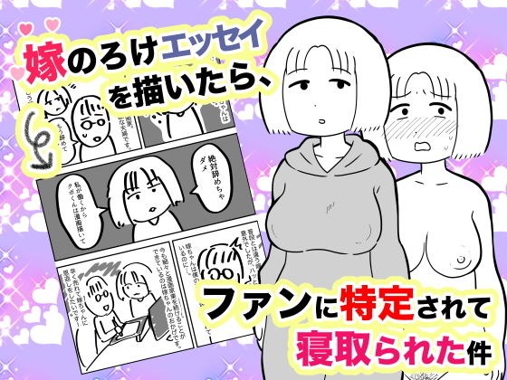 嫁のろけエッセイを描いたら、ファンに特定されて寝取られた件 メイン画像