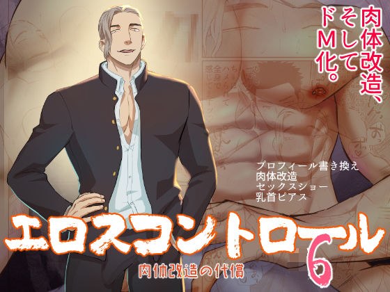 エロスコントロール6 肉体改造の代償 メイン画像
