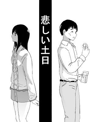 悲しい土日 メイン画像