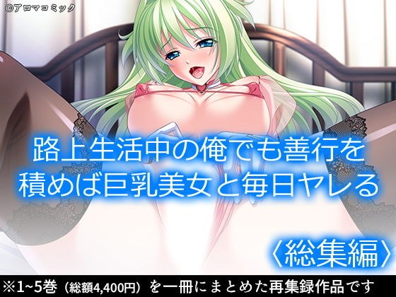 路上生活中の俺でも善行を積めば巨乳美女と毎日ヤレる ＜総集編＞ メイン画像