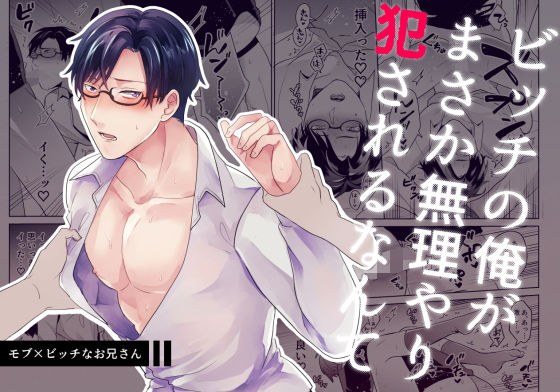 ビッチの俺がまさか無理やり犯●れるなんて メイン画像