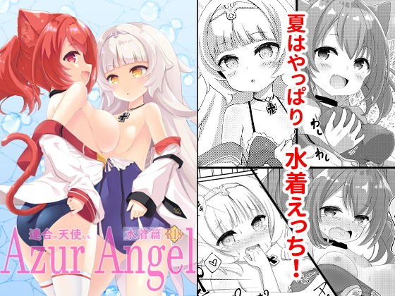 Azur Angel 〜水着篇〜 【電子版】 メイン画像