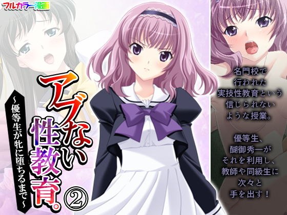 アブない性教育。〜優等生が牝に堕ちるまで〜 2巻 メイン画像
