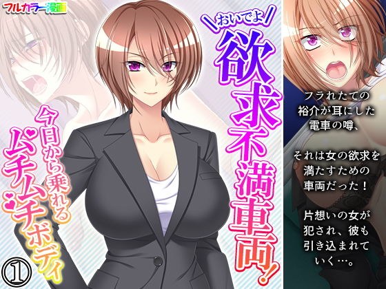 おいでよ欲求不満車両！今日から乗れるムチムチボディ 1巻 メイン画像