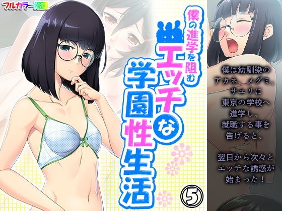 僕の進学を阻むエッチな学園性生活 5巻 メイン画像