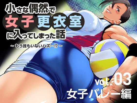 小さな偶然で女子更衣室に入ってしまった話-vol.03-女子バレー編 メイン画像